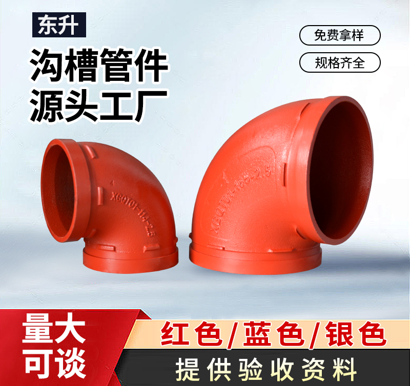 沟槽管件弯头