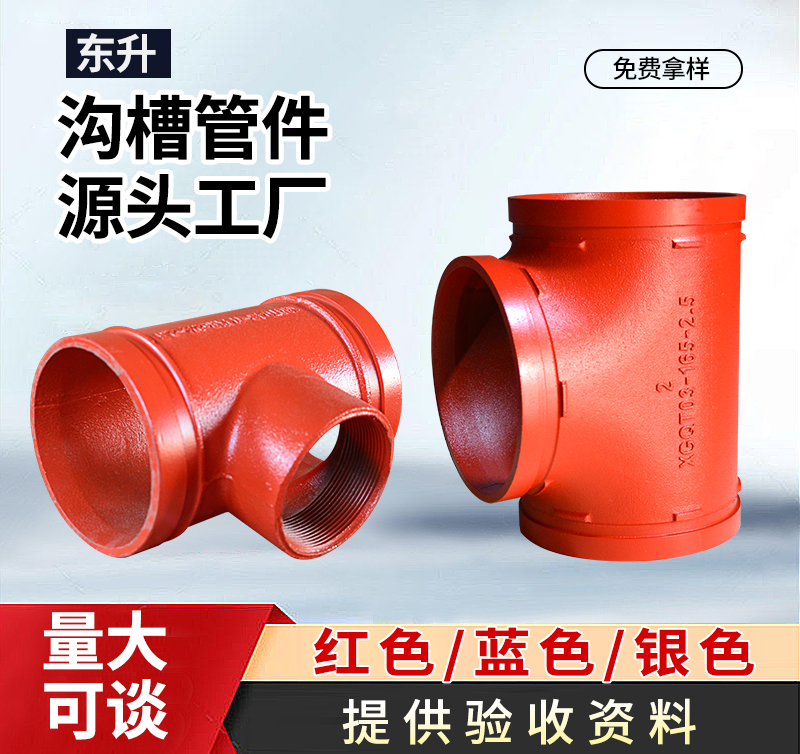 沟槽管件三通
