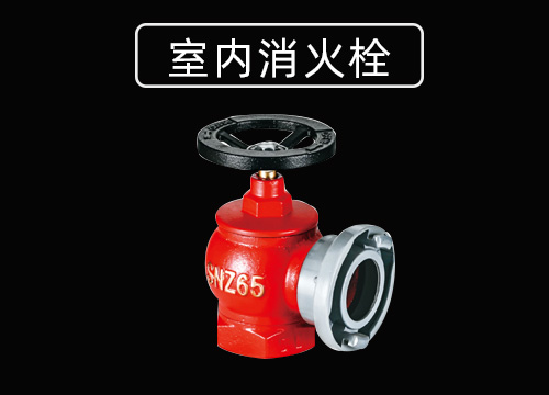 室内消火栓.jpg