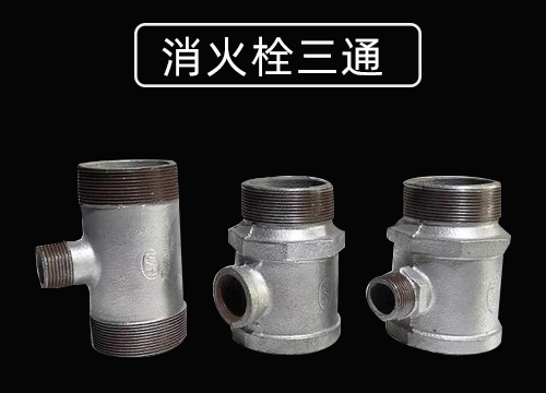 消火栓三通.jpg