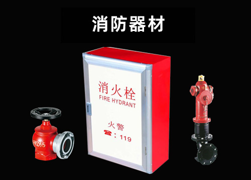 消防器材.jpg