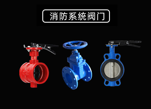 消防阀门.jpg