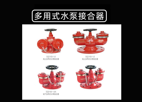 多用式水泵接合器.jpg