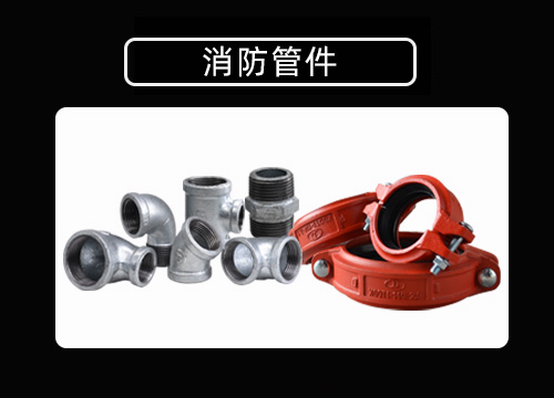 消防管件.jpg