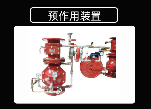 预作用装置.jpg