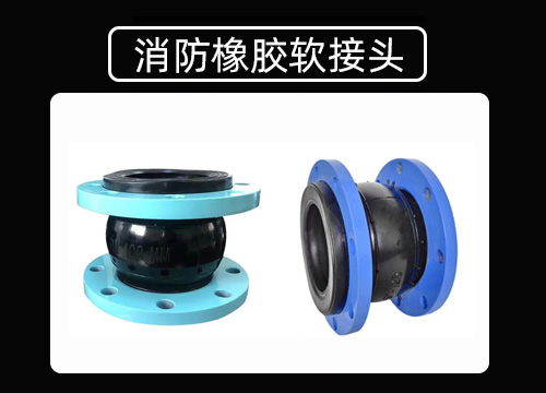 消防软接头.jpg