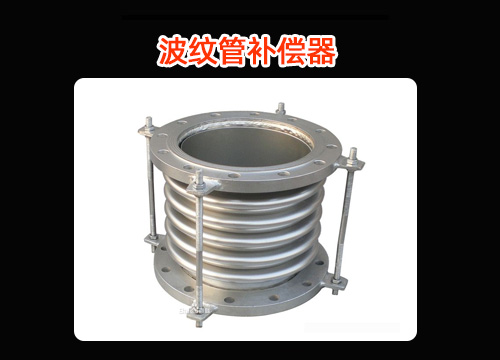 波纹管补偿器.jpg
